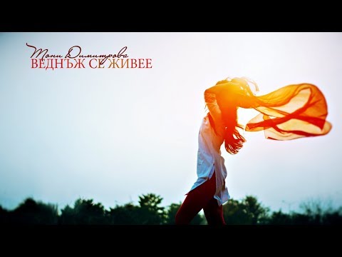 Тони Димитрова - Веднъж се живее