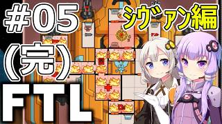 【FTL】結月ゆかり・紲星あかりの宇宙戦争 シヴァン編 #05(完)【VOICEROID実況】