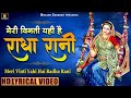 मेरी विनती यही है राधा रानी Lyrical Video Song Meri Vint