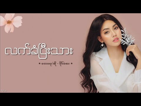 လက်ခံပြီးသား // ဝိုင်းလေး // Lyrics