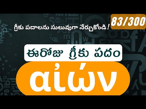 How to pronounce aion in Biblical Greek - (αἰών / universe, era) - 83/300