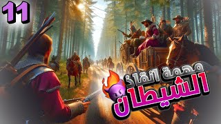 قدوم المملكة Kingdom Come Deliverance 2 | الشيطان 😈11#