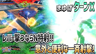 【EXVSXB実況】レバ特射が死んだがN特射に日の目が！アプデ後、日が経った総評！【ターンX】