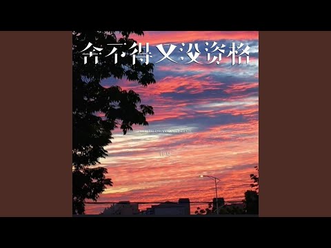 舍不得又没资格 (R&B版)