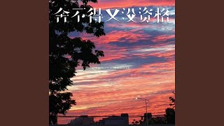 Download lagu 舍不得又没资格 (R&B版) mp3 Download lagu 舍不得又没资格 (R&B版) mp3