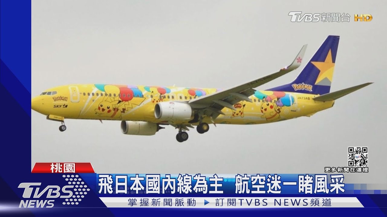 萌!皮卡丘彩繪機現身桃機 航空迷搶拍