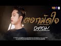 ตอกมัดใจ อะตอม หนูภารนิวเจน 2025 COVER VERSION