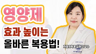올바른 영양제 복용법