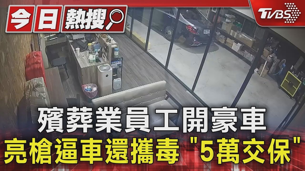 殯葬業員工開豪車 亮槍逼車還攜毒「5萬交保」