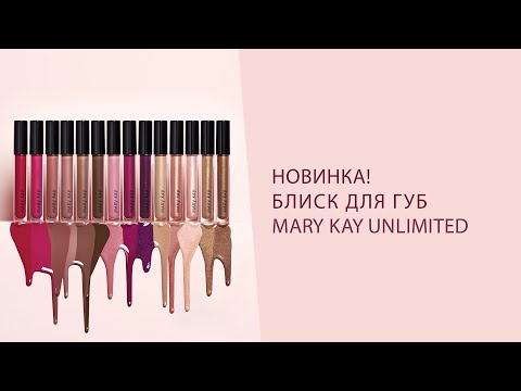 Блеск для губ Mary Kay сияние, комфорт и уход в каждом оттенке - фото 1 - id-p2723250498
