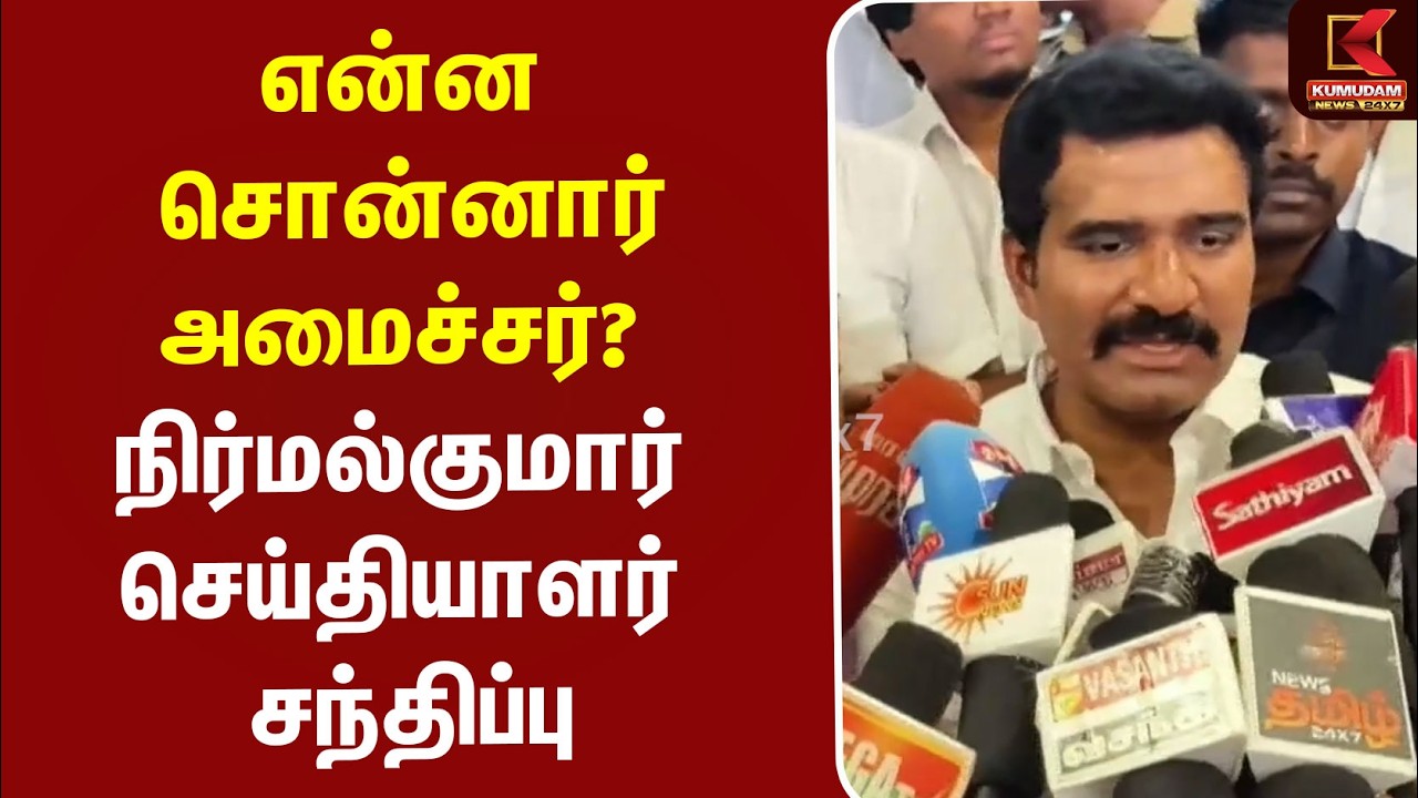 #BREAKING || என்ன சொன்னார் அமைச்சர்?” | CTR Nirmal செய்தியாளர் சந்திப்பு |CM Vijay | TVK