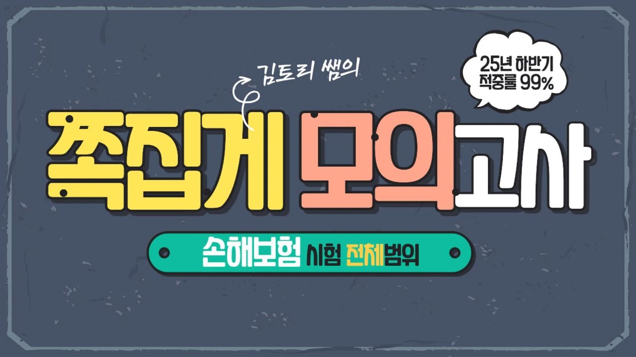 [시험 하루전 필수시청] 25년 손해보험시험 쪽집게 모의고사 #1