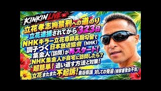 キンキンLIVE　NHKキラー立花尊師長期勾留で調子つく日本放送協会NHKが集金人（訪問）が再スタート　NHK集金人が自宅に来たら？超簡単追い返す方法と対策　立花またまた不起訴　＃概要欄へ