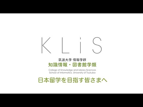 知識情報・図書館学類 筑波大学知識情報・図書館学類　留学生向けPR動画