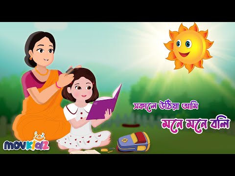 সকালে উঠিয়া আমি মনে মনে বলি | Sokale Uthiya Ami | Bengali Rhymes For Children | Cartoon | Movkidz