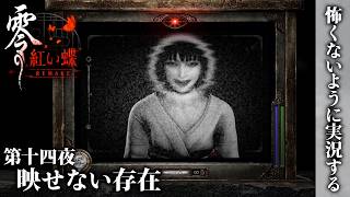 【零 紅い蝶 REMAKE】第十四夜 映せない存在【怖くないように実況する】