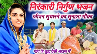 Download lagu निरंकारी मिशन निर्गुण भजन || Nirankari nirgun Bhajan ||Nirankari mission geet || Nirankari bhajan mp3