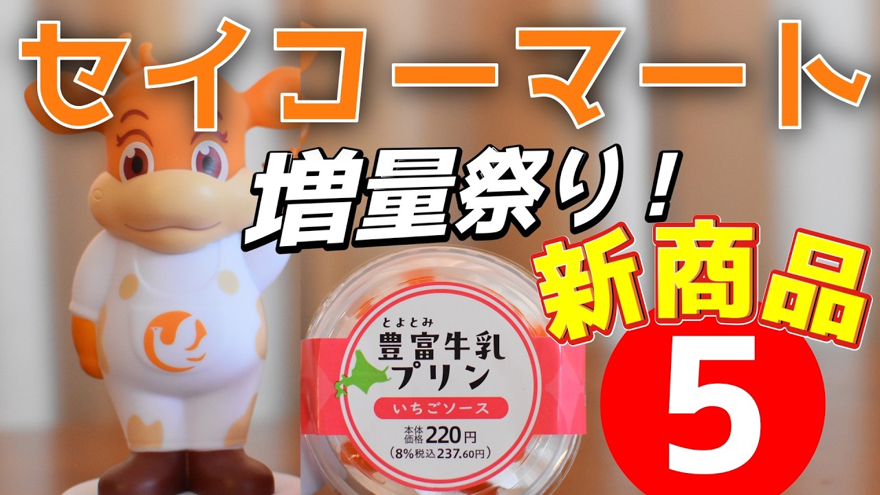 【セイコーマート新商品】今だけ20%増量祭りが神すぎる…