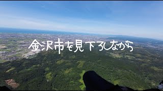 【石川県獅子吼高原】パラグライダーの大会の様子を選手が飛びながら実況します【2024年】