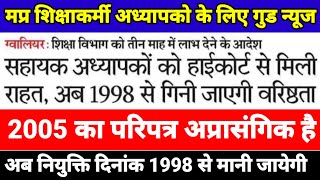 Goodnews for MP teacher,Appointment dates will now be considered from 1998!Govt given 3 months' time