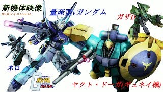 ガンオン新DX54機体映像