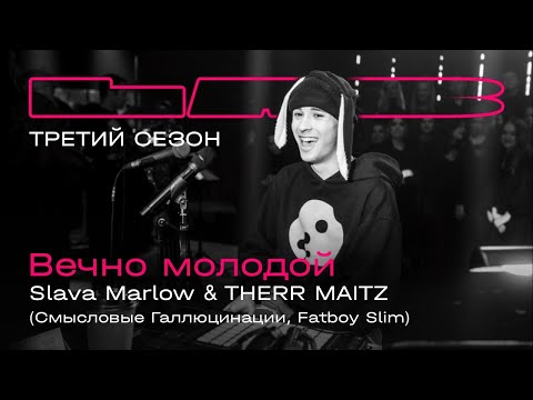 Slava Marlow, Therr Maitz — Вечно молодой / LAB с Антоном Беляевым