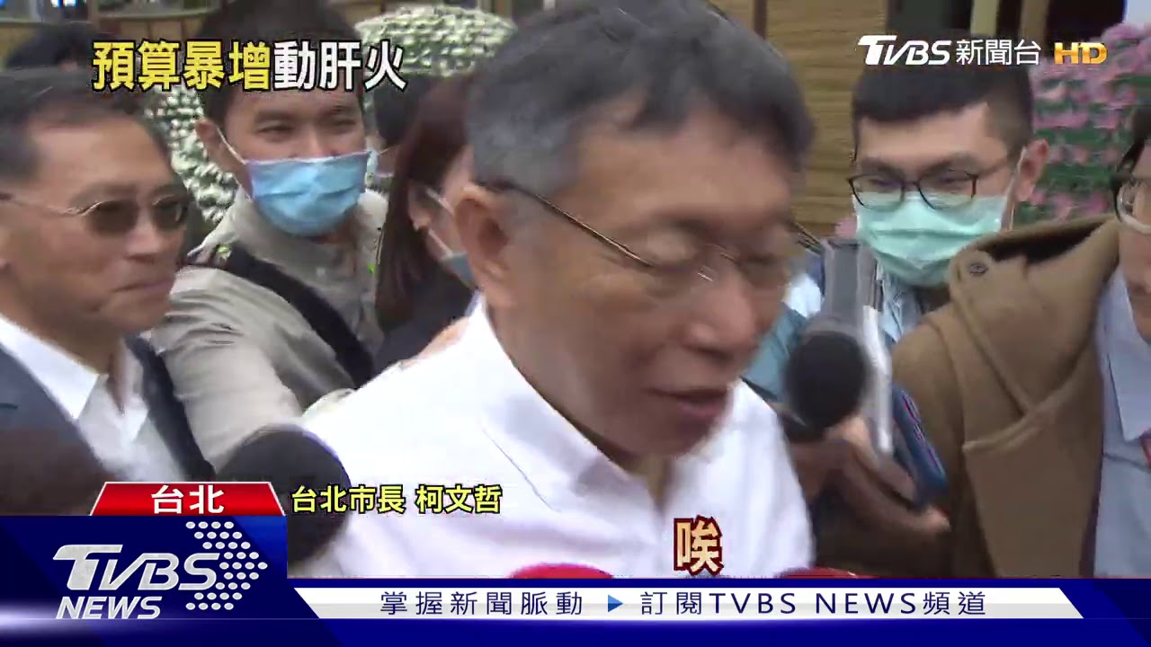 「音圖」預算暴增53億　柯槌桌怒飆喊鍘官