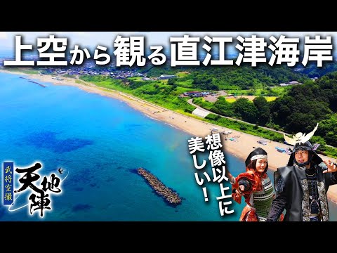 【ドローン空撮】上空から観る直江津海岸【天地陣#6】japan sea Drone aerial photography　新潟県上越市
