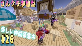 連休やね　マイクラ　参加型　live勢　19時～22時・・＃26