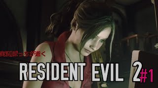 [実況]ぼっちが逝くResident Evil2 クレア編 #1