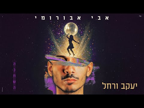 יעקב ורחל