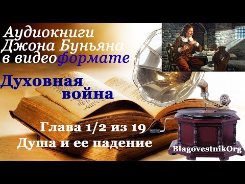 Духовная война. Глава 1/2 из 19. Душа и её падение