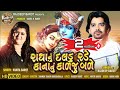 Radha Nu Daldu Rade Kana Nu Kalju Bade : Rajdeep Barot || Vanita Barot || New Gujarati Song 2020