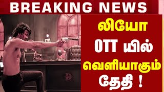 Shocking : LEO OTT Release Date 🔥🔥