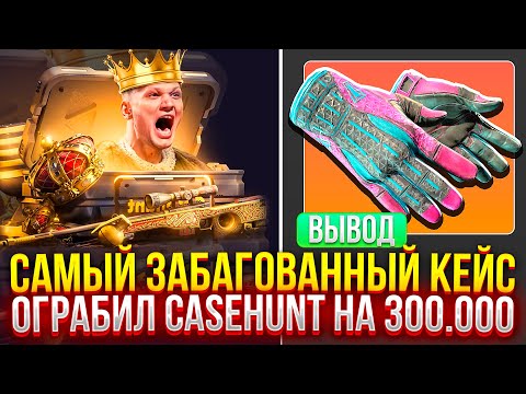 САМЫЙ ЗАБАГОВАННЫЙ КЕЙС В МИРЕ! ОГРАБИЛ CASEHUNT НА 300.000! (CS2/КС2)