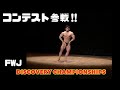 63日後に泣くワシ 2021/3/20 vlog FWJ ボディビルコンテスト参戦してきました!!