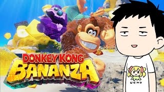 【ドンキーコング バナンザ #1】約束された良作を真っ先に遊ぶ男【にじさんじ/社築】