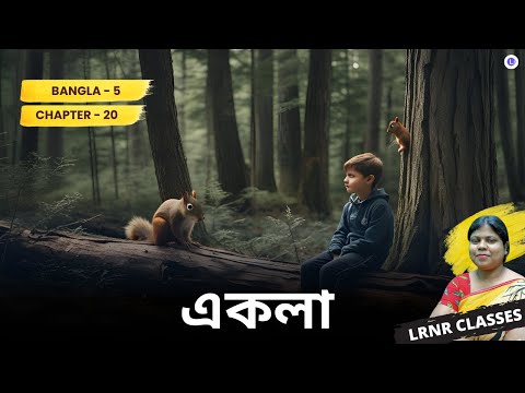 Chapter 20 Ekla by Sankha Ghosh | একলা  - শঙ্খ ঘোষ 