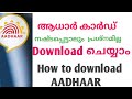 ആധാർ ഡൗൺലോഡ് ചെയ്യാൻ  || How to download  Aadhar card online in malayalam | Aadhar c
