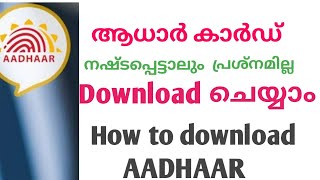 ആധാർ ഡൗൺലോഡ് ചെയ്യാൻ  || How to download  Aadhar card online in malayalam | Aadhar card download