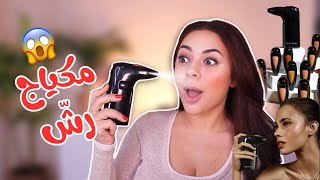جربت مكياج رشّ ب٢٠٠$ لأول مرة بحياتي 😱 ما توقعت ما يضبط 🥲