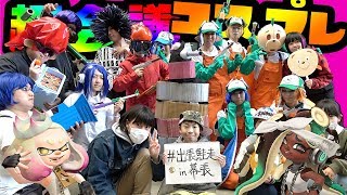 【ニコニコ超会議コスプレ大会】リアルでサーモンランのバイト？コスプレ最高!!コスプレーヤーの裏側を調査した結果・・・・ボコされたwww【DJらいと】出張鮭走in幕張　ニコニコ超会議