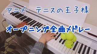 アニメテニスの王子様 オープニングメドレー تحميل اغاني مجانا