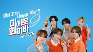[미에로화이바] TWS와 함께 매일 챙기는 식이섬유 루틴!