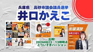 出陣！最新情報🍊参政党【井口かえこ】20260823-13時時点情報🍊くわしくは公式ホームページ＆概要欄＆コメント🍊高砂市議会議員選挙🍊高砂市議会議員候補🍊とりいそぎバージョン #井口かえこ