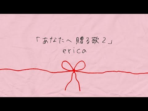 Erica あなたへ贈る歌2 歌詞の意味を考察 5年後どうなった 話題の告うた あなたに贈る歌 続編 音楽メディアotokake オトカケ