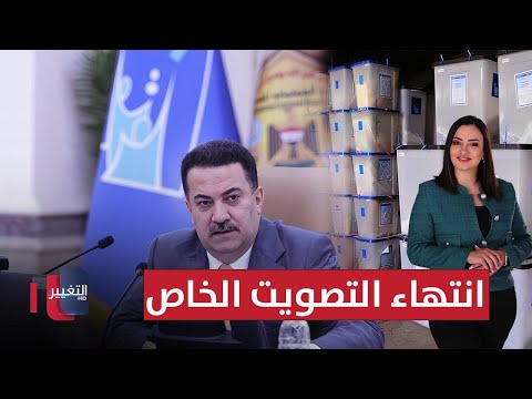 فيديو | انتهاء التصويت الخاص .. والسوداني يشيد بانسيابية العملية الانتخابية | الحصاد الإخباري