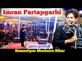 Imran Partapgarhi | Mushaira Nazam | Tajpur Samastipur Mushaira | 30/11/2023 | इमरान प्रतापगढ
