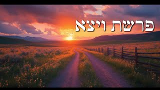דקה לנשמה עם הרב קראוס - פרשת ויצא