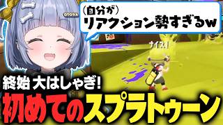 リアクション勢すぎる初めてのスプラトゥーン【夜乃くろむ / うみんぐ / ぶいすぽ切り抜き】